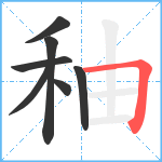 秞笔顺分解图片7