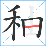 秞笔顺分解图片8