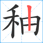 秞笔顺分解图片9