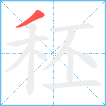 秠笔顺分解图片1