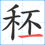 秠笔顺分解图片10