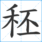 秠笔顺分解图片11