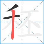 秠笔顺分解图片3