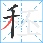 秠笔顺分解图片4