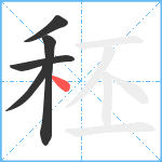 秠笔顺分解图片5