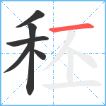 秠笔顺分解图片6