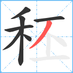 秠笔顺分解图片7