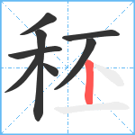 秠笔顺分解图片8