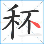 秠笔顺分解图片9