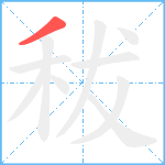 秡笔顺分解图片1