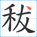 秡笔顺分解图片10