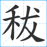 秡笔顺分解图片11