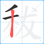 秡笔顺分解图片3