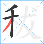 秡笔顺分解图片4