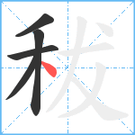 秡笔顺分解图片5