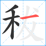 秡笔顺分解图片6