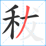 秡笔顺分解图片7