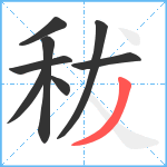 秡笔顺分解图片8