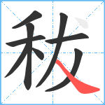 秡笔顺分解图片9