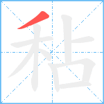 秥笔顺分解图片1