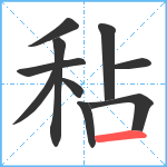 秥笔顺分解图片10