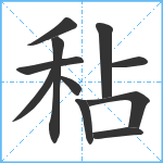 秥笔顺分解图片11