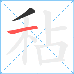 秥笔顺分解图片2