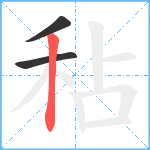 秥笔顺分解图片3