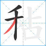 秥笔顺分解图片4