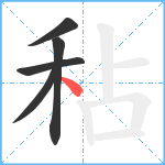 秥笔顺分解图片5