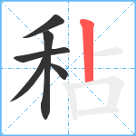 秥笔顺分解图片6