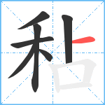 秥笔顺分解图片7