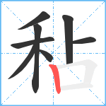 秥笔顺分解图片8