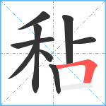 秥笔顺分解图片9