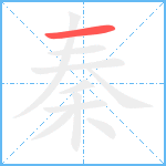 秦笔顺分解图片1