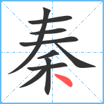 秦笔顺分解图片10