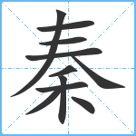 秦笔顺分解图片11