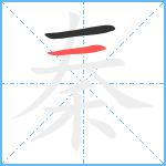 秦笔顺分解图片2