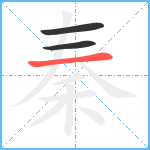 秦笔顺分解图片3