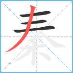 秦笔顺分解图片4