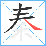 秦笔顺分解图片5