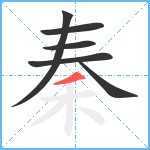 秦笔顺分解图片6