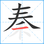 秦笔顺分解图片7