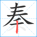 秦笔顺分解图片8