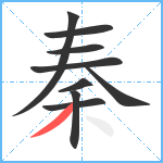 秦笔顺分解图片9