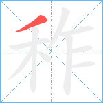 秨笔顺分解图片1