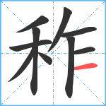 秨笔顺分解图片10