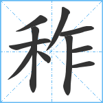 秨笔顺分解图片11