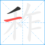 秨笔顺分解图片2