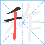 秨笔顺分解图片3